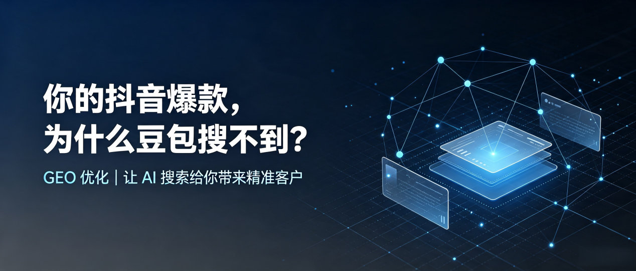 你的抖音爆款，为什么豆包搜不到？读懂 GEO，抢占鸡西 AI 搜索新流量