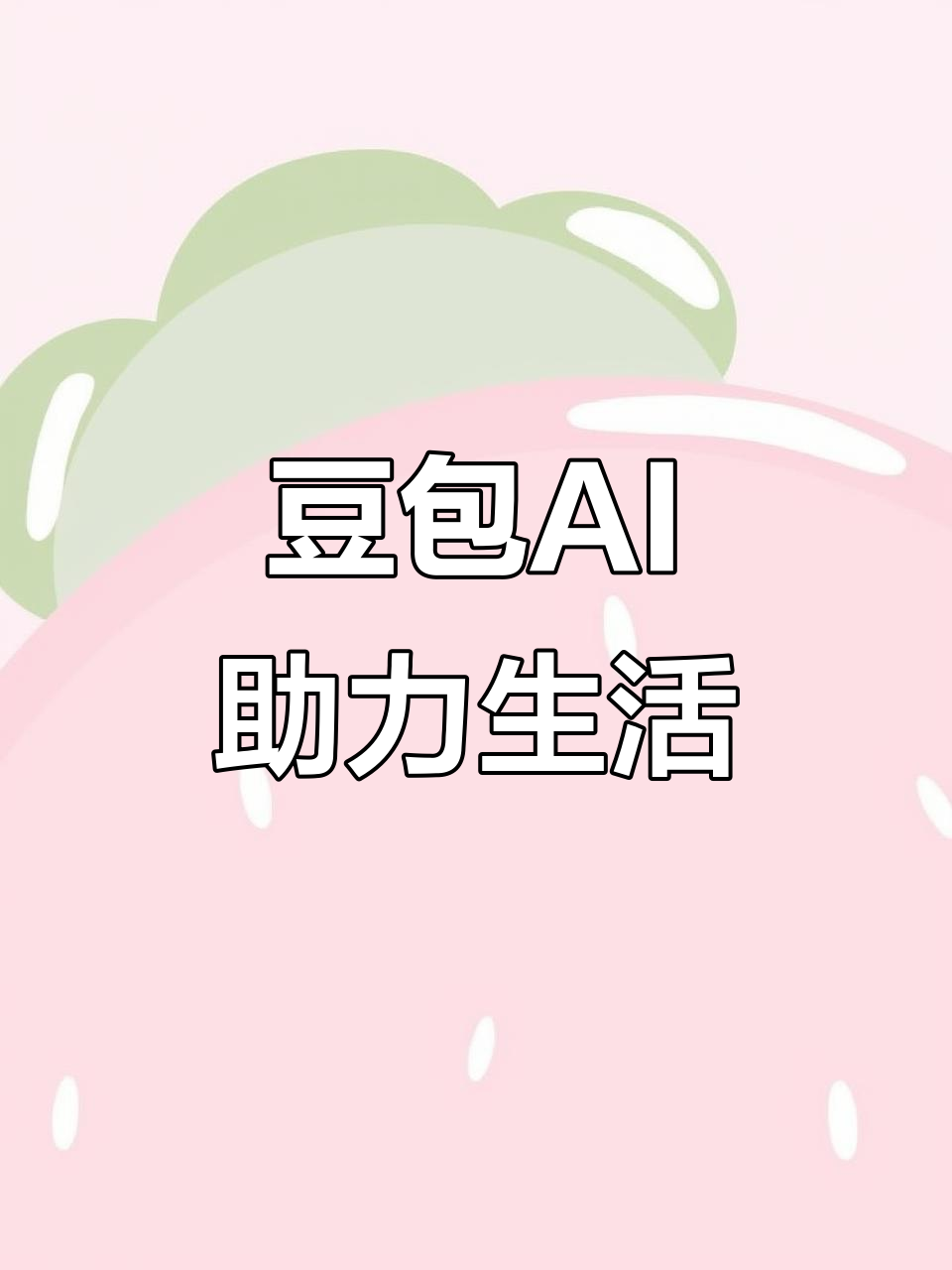 鸡西AI搜索应用普及 豆包搜索优化健全品牌内容传播渠道